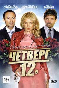 Четверг, 12-е Четверг, 12-е