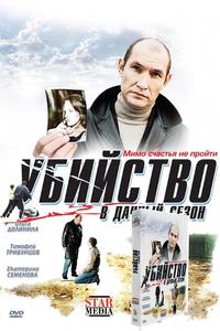 Убийство в дачный сезон Убийство в дачный сезон