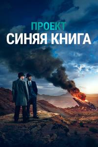 Проект «Синяя книга» Проект «Синяя книга»