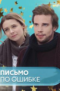 Письмо по ошибке Письмо по ошибке