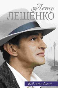 Пётр Лещенко. Всё, что было... Пётр Лещенко. Всё, что было...