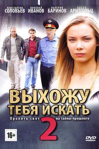 Выхожу тебя искать 2 Выхожу тебя искать 2