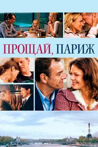 Прощай, Париж Прощай, Париж