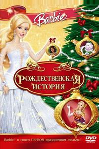 Барби: Рождественская история