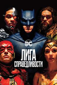 Лига справедливости Лига справедливости