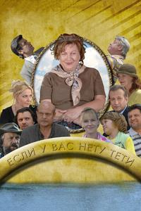 Если у Вас нету тети Если у Вас нету тети
