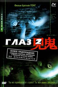Глаз 2 Глаз 2