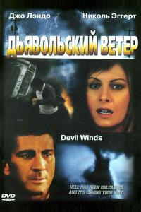 Дьявольский ветер Дьявольский ветер