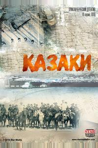 Казаки Казаки