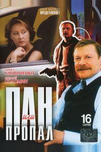 Пан или пропал Пан или пропал