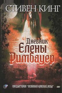 Дневник Елены Римбауер