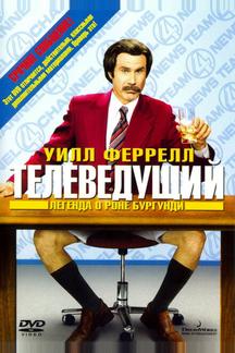Телеведущий: Легенда о Роне Бургунди
