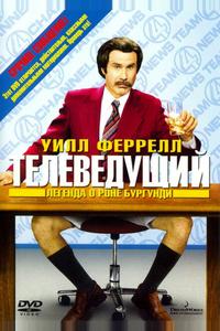 Телеведущий: Легенда о Роне Бургунди Телеведущий: Легенда о Роне Бургунди