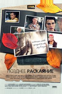 Позднее раскаяние Позднее раскаяние