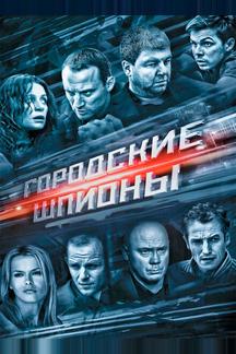 Городские шпионы
