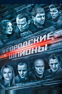 Городские шпионы Городские шпионы