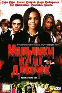 Мальчики едят девочек Мальчики едят девочек