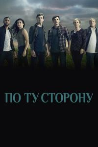 По ту сторону По ту сторону