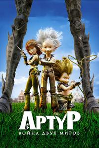 Артур и война двух миров Артур и война двух миров