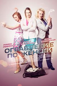 Ограбление по-женски Ограбление по-женски