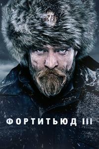 Фортитьюд Фортитьюд