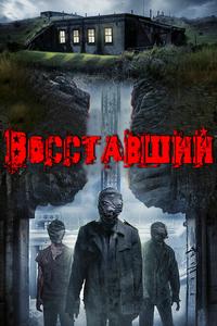 Восставшие Восставшие
