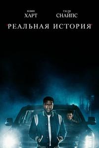 Реальная история Реальная история