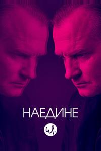 Наедине Наедине