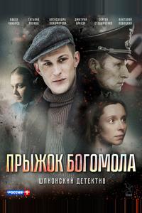Прыжок богомола Прыжок богомола