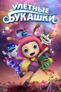 Улетные букашки Улетные букашки