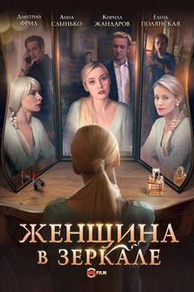 Женщина в зеркале