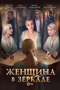 Женщина в зеркале Женщина в зеркале