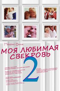 Моя любимая свекровь 2 Моя любимая свекровь 2