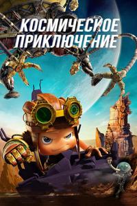 Космическое приключение Космическое приключение
