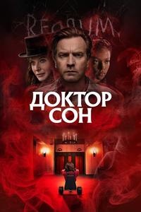 Доктор Сон Доктор Сон