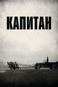 Капитан Капитан