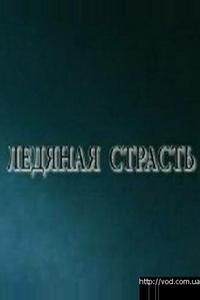 Ледяная страсть Ледяная страсть