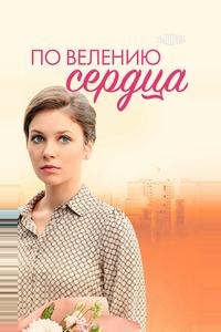 По велению сердца По велению сердца