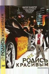 Не родись красивым Не родись красивым