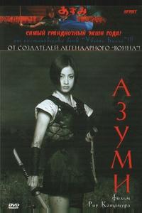 Адзуми Адзуми