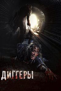 Диггеры Диггеры