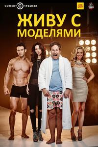 Живу с моделями Живу с моделями