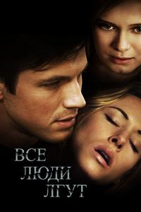 Все люди лгут Все люди лгут