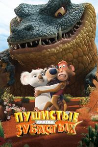 Пушистые против Зубастых 3D Пушистые против Зубастых 3D