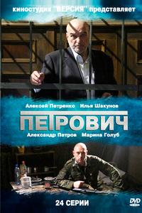 Петрович Петрович