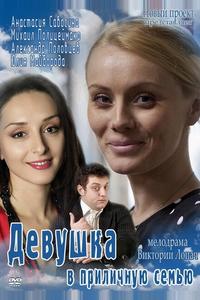 Девушка в приличную семью Девушка в приличную семью
