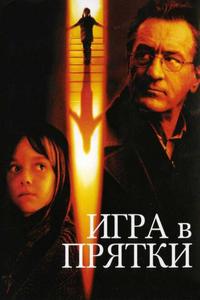 Игра в прятки Игра в прятки