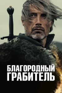 Благородный грабитель Благородный грабитель