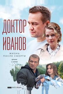 Доктор Иванов 2. Жизнь после смерти
