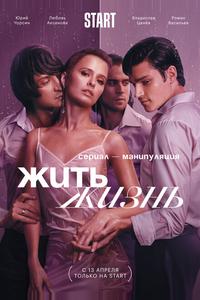 Жить жизнь Жить жизнь